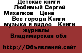 Детские книги. Любимый Сергей Михалков › Цена ­ 3 000 - Все города Книги, музыка и видео » Книги, журналы   . Владимирская обл.